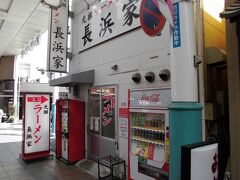 ｢元祖長浜家｣さんが川端商店街にあったので行ってみました｡
長浜に在る本店は10年位前に行ったことがあります｡
