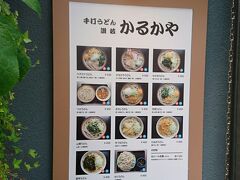 食べたかったのは、かるかやの手打ちうどん。

昔、よく食べていた懐かしの味です。