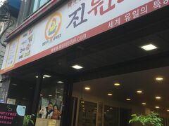 見つけました。
ここも有名店のようです。
前園がアナザースカイの撮影で来たところのようです。