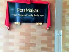シンガポールの知人たちに連れて行ってもらったブラナカン料理のレストラン「Pera Makan」。ゴルフ場付属のレストランですが、洗練されたお店でした。