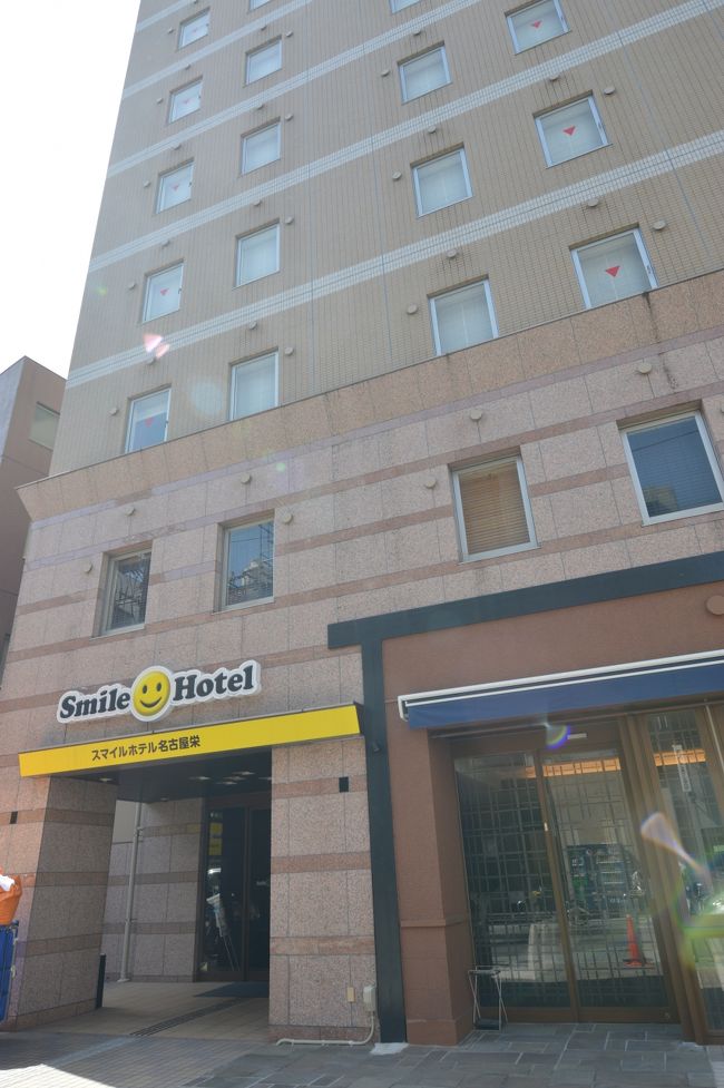 今回名古屋で泊まったのは栄にあるスマイルホテル。<br />清潔だし朝ごはんは美味しいしで良かったです。