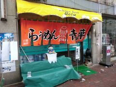 10:32
着きました。
旭川ラーメンの老舗‥｢らぅめん青葉｣です。
では、入りましょう。