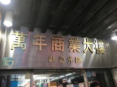 台湾ではコンバースの生産ラインが日本とは違うとの情報を入手したので、観光には目もくれず、まずはこのいかがわしいショッピングモールに来ました！