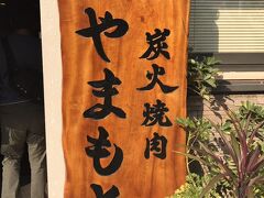５時に予約していた
石垣牛「やまもと」
予約がとりにくいお店なのに
お昼が遅くしかもバイキングの上
５時の夕食は少しきつかった