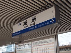 「姫路駅」到着！