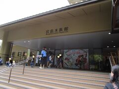 13：53

宮島水族館に到着いたしましたー！＾＾
ここから海の写真が続きます！