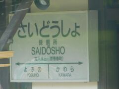 2017.05.28　小倉ゆき普通列車車内
味のある地名。