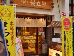 商店街に入ってすぐの所になんとも気になる名前のお店が。
鹿児島の旧藩名と言えば薩摩。
薩摩と言えば薩摩焼酎、薩摩芋と共に薩摩揚げを思い浮かべる方も多いのではないでしょうか。

『揚立屋』
http://www.agetateya.com/