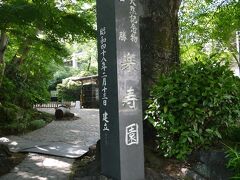 楽寿園に向かいます

明治維新で活躍された小松宮彰仁親王が明治２３年に別邸として造営されたもの