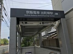 二日目です。寝るのが遅かったけど幸か不幸か洗面所に行く他の女性客がドアをバタバタ開け閉めしたので７時過ぎに起床。でも支度をして途中コンビニに寄ったりしたらバスで出町柳駅に着いたのが9時前でした。