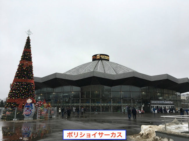 おじさんぽ おばさんぽ かつてソ連だった国々の冬はどんだけ寒いのか を確かめる旅 Day5 本場で見るボリショイサーカスはすごかった チケット購入情報も モスクワ ロシア の旅行記 ブログ By Hornets Homeunix Orgさん フォートラベル おじさんぽ おばさんぽ かつてソ連だった国々の冬はどんだけ寒いのか を確かめる旅 Day5 本場で見るボリショイサーカスはすごかった チケット購入情報も モスクワ ロシア の旅行記 ブログ By Hornets Homeunix Orgさん フォートラベル