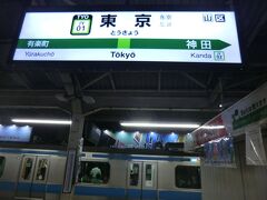 21:17
鶴見から32分。
東京に到着です。