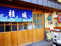 勝浦に戻って来ました！
その足で美味しいマグロを食べに桂城さんへ。
大人気のお店なのでオープン待ちします。