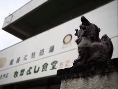 19時、なかよし食堂へ。

宿のまわりをウロウロしてたら、たまたま見つけてしまった。