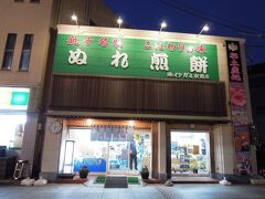 近くにあった銚子名物ぬれ煎餅店で夜のつまみを購入