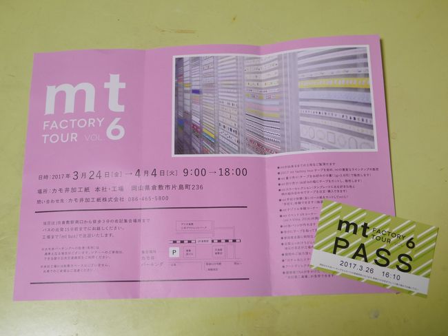 mt FACTORY TOUR vol.6～念願のmtマステツアー♪～』倉敷(岡山