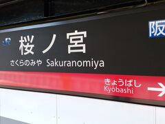 メイン会議の会場がある桜ノ宮駅に到着しました。下車するのは久しぶりです。