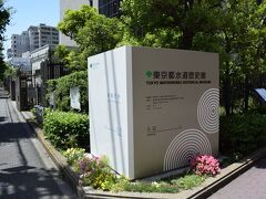 順天堂大学裏手に来ると東京都水道歴史館の案内看板が見えてきます。