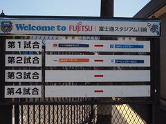 駅から20分ほどで富士通スタジアム川崎に到着。
今日の試合はパールボウル・トーナメント準決勝２試合です。
