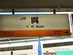 呉駅到着！

生口島はいいお天気だったけど、呉はどんより・・・。