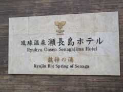 １泊目は瀬長島ホテル。
前から泊まってみたかった。
楽天で安いプランがあったのでポチリ。