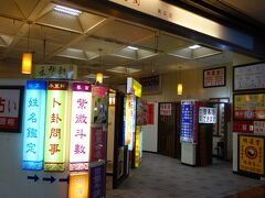 龍山寺で、もうひとつ面白かったのが、ここ、地下鉄の駅のところの地下街に占いストリートがあり、面白半分で手相を見てもらいました。日本語のできる占い師さんも多く、色んなブースに「三谷幸喜さんご来店」とか「きゃりーぱみゅぱみゅさんが来ました」とか、日本の芸能人が来たときの写真が貼ってあり、それも面白かったです。