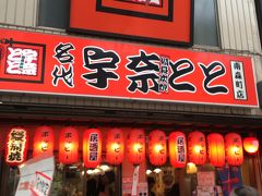 11.天神橋筋商店街「宇奈とと」

日本一長い天神橋筋商店街の確か二丁目にある宇奈ととへ
知らなかったけど東京の店だったよう
都内で１０店舗ぐらいあるチェーン、見たことないな・・・
