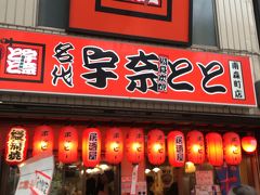 11.天神橋筋商店街「宇奈とと」

日本一長い天神橋筋商店街の確か二丁目にある宇奈ととへ
知らなかったけど東京の店だったよう
都内で１０店舗ぐらいあるチェーン、見たことないな・・・
