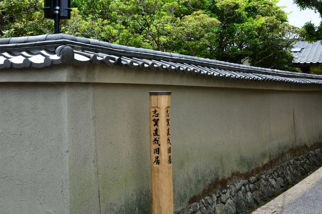 進んでいくと、志賀直哉旧居があります