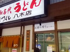 大和八木駅でレンタカー返却。あまり時間もないので駅にあったお店で昼食…地元のチェーン店みたいですね。