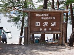 お店の前は田沢湖です。

日本で最も深い湖（水深423.4m）であり、国内で19番目に広い湖沼。