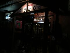 ディナーは予約しておいた
まぐろ専門居酒屋「ひとし本店」へ
