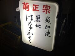 (217)築地「はなふさ」
築地の交差点から晴海通り進み、勝鬨橋手前を左に行った裏路地にポツンとある酒場のはなふさ 

