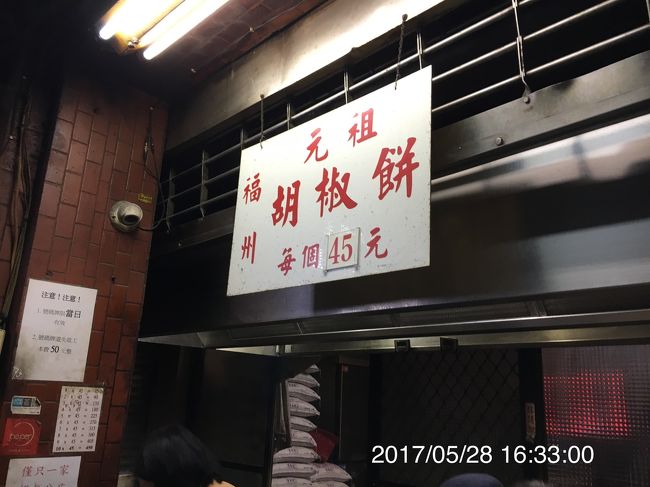 台北駅近くの胡椒餅のほうが口にあう。