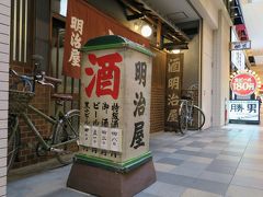 2軒目はキューズモール1階にある「明治屋」。移転前の看板や内装ごと移転。新しいショッピングモールにありながら老舗の雰囲気が漂う。美味いアテに樽酒の熱燗が進む。