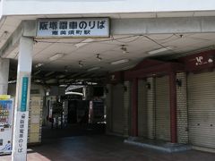 街の中に忘れ去られたように佇む恵美須町の電停。