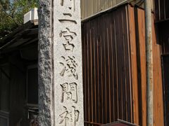 訪れたのは、浅間神社。。
