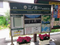 江ノ島駅に着きました。