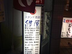 (228)藤沢「紺屋」
藤沢駅南口の立ち飲みの紺屋
ちょっと忘れかけていて、そうだ今日は紺屋行こう！
久昇で時間制限１時間２０分で切り上げての訪問
地下のなんとも言えない佇まい
