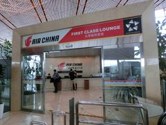 出発までは中国国際航空（エアチャイナ）の
ファーストクラスラウンジで
時間をつぶします。