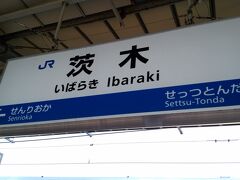 夜勤アケのスタートはいつもの茨木駅からスタートです。