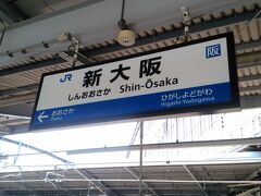 1つ目の会議のために新大阪で途中下車です。
