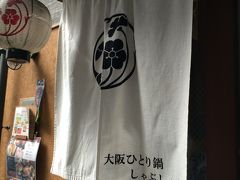 13.淀屋橋「しゃぶしゃぶ藤」

淀屋橋から御堂筋を下り平野３の交差点を左に入り少々行くと、ちょっと洒落た門構えの先の小路に数軒の飲食店がある
その一軒がしゃぶしゃぶの藤
カウンターと二階のかなり洒落た店

