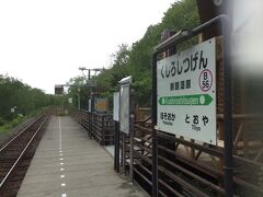 釧路湿原駅 到着(≧∀≦)