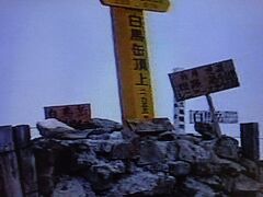 白馬岳頂上（２９３２ｍ）