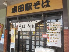 お昼も近くなったのでそのすぐ隣にある『成田駅そば』で昼食にしました｡
