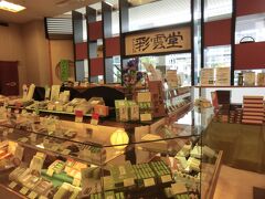 松江は、藩主松平治郷の茶会で献上された和菓子の伝統が、今も受け継がれた和菓子の街でもあります。

市内の老舗菓子店「彩雲堂」の支店が、松江駅ビル内にありました。
列車内での、お三時の為に何か買っていきましょう。