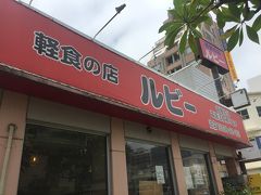 ここから４日目

渡名喜島から戻ってきました。
とまりんそばの軽食の店ルビー。
毎回なぜ軽食の店なのか？疑問に思います。