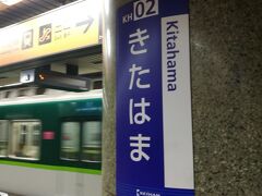 今回、旅の始まりは大阪北浜駅からこれまた初の京阪電気鉄道からスタート
京阪電車で京都出町柳駅まで約１時間ほど。