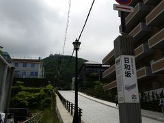 日和坂